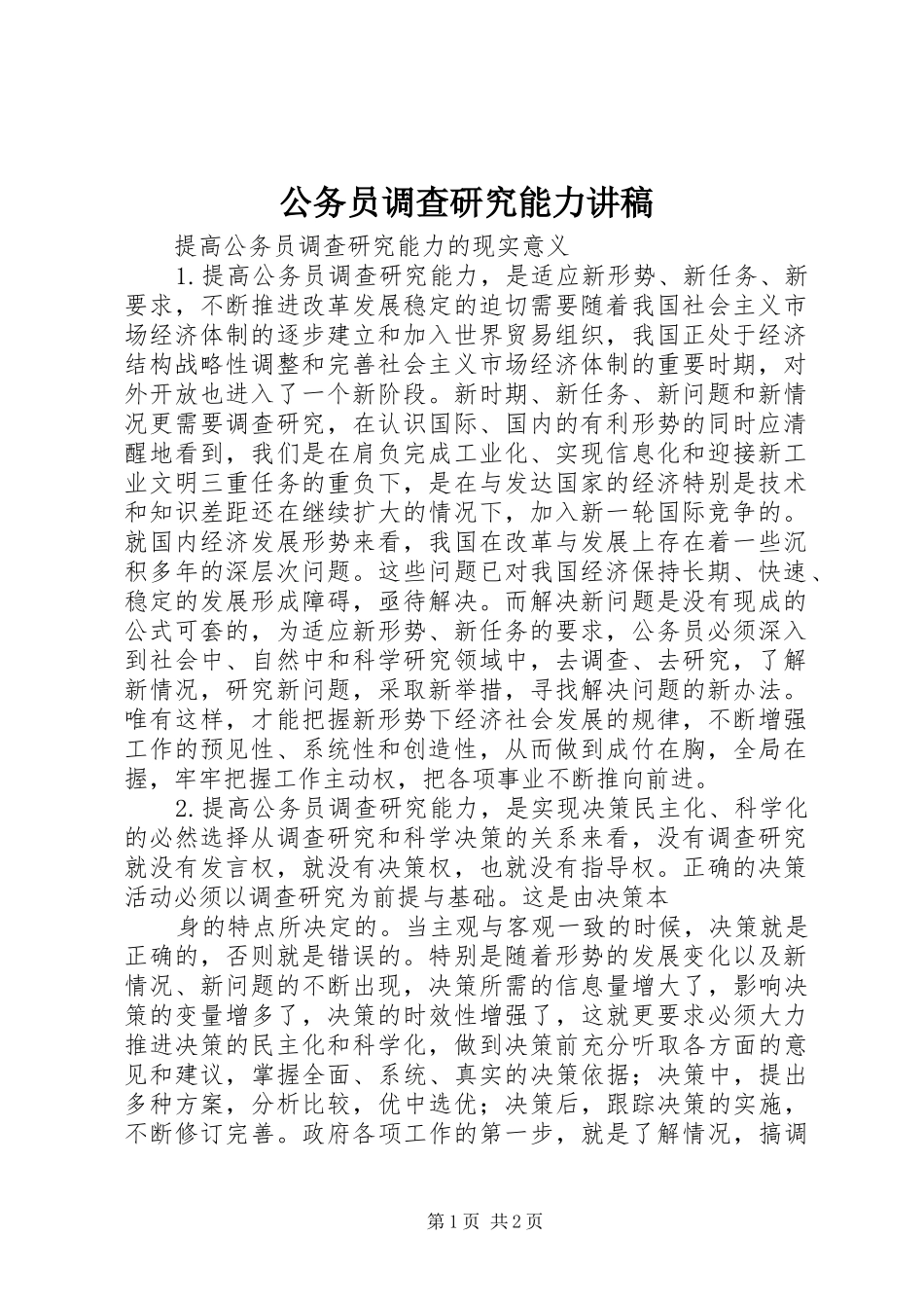 公务员调查研究能力演讲稿 (2)_第1页