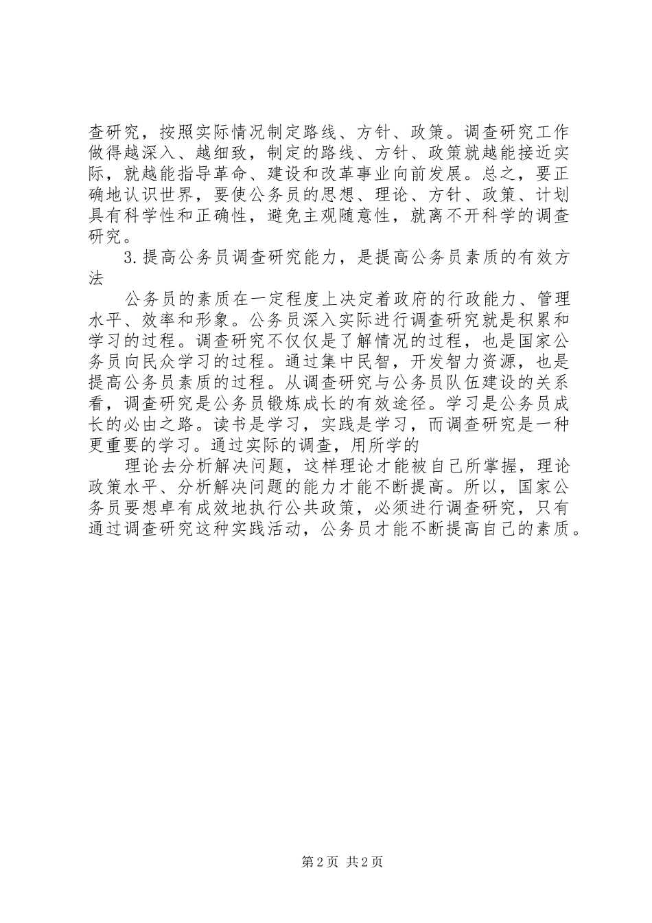 公务员调查研究能力演讲稿 (2)_第2页