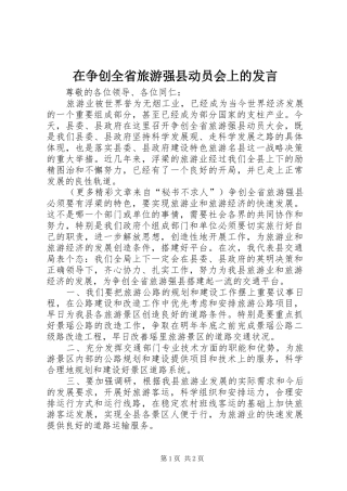 在争创全省旅游强县动员会上的发言稿 (2)