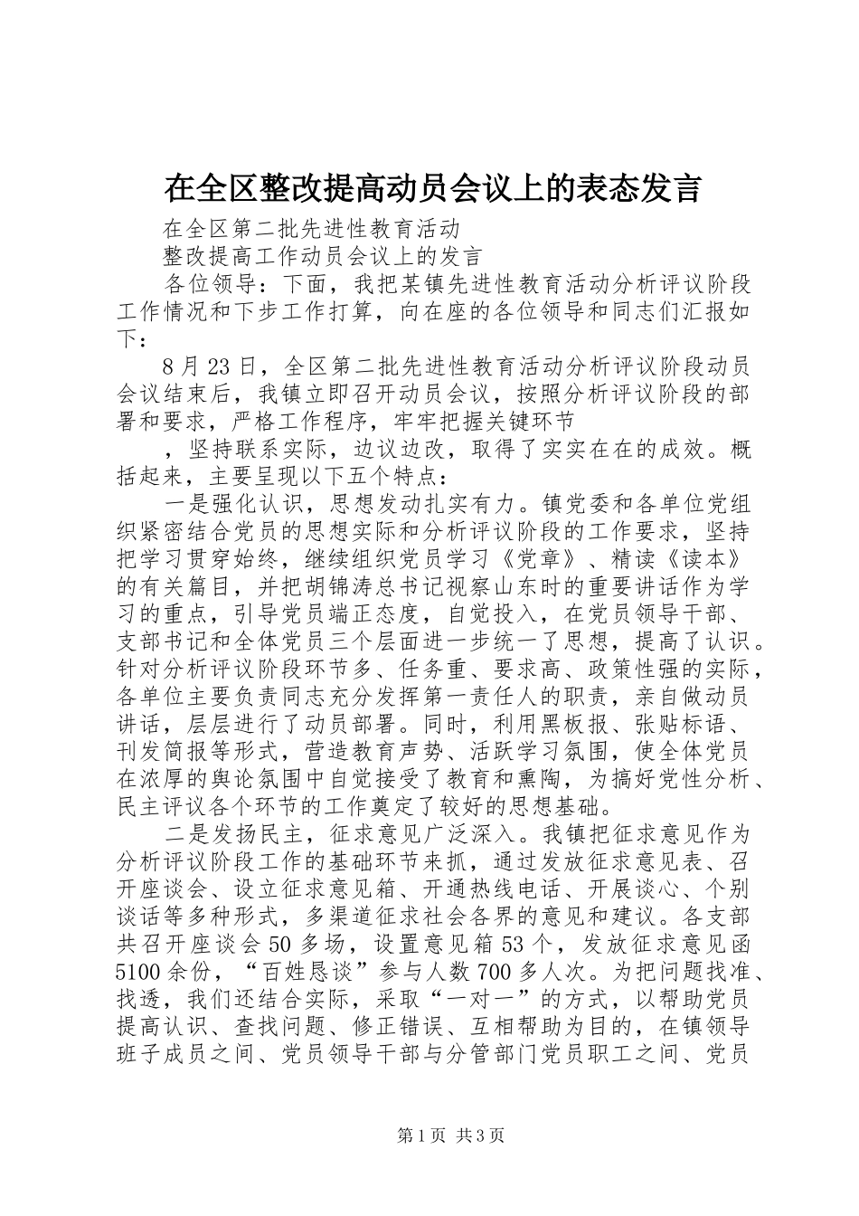 在全区整改提高动员会议上的表态发言稿 (2)_第1页