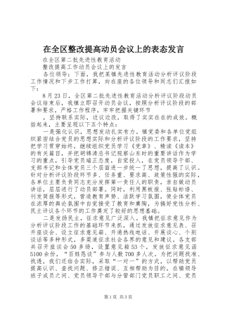 在全区整改提高动员会议上的表态发言稿 (2)
