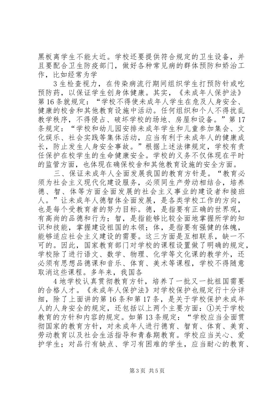 学校法制宣传讲稿_第3页