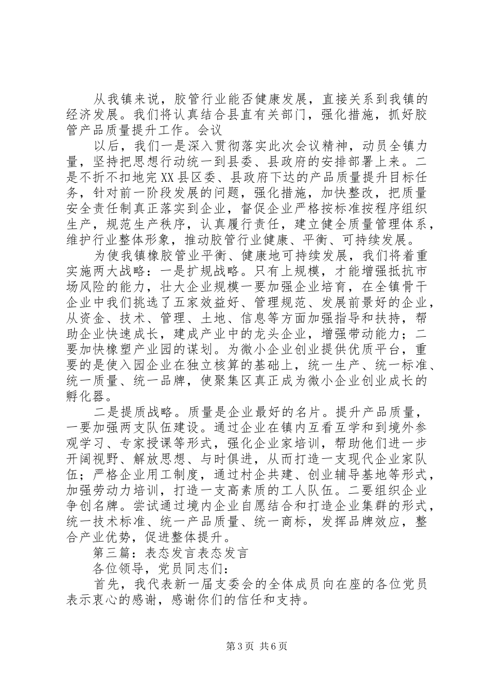 第一篇：表态发言稿挂职学习表态发言稿_第3页