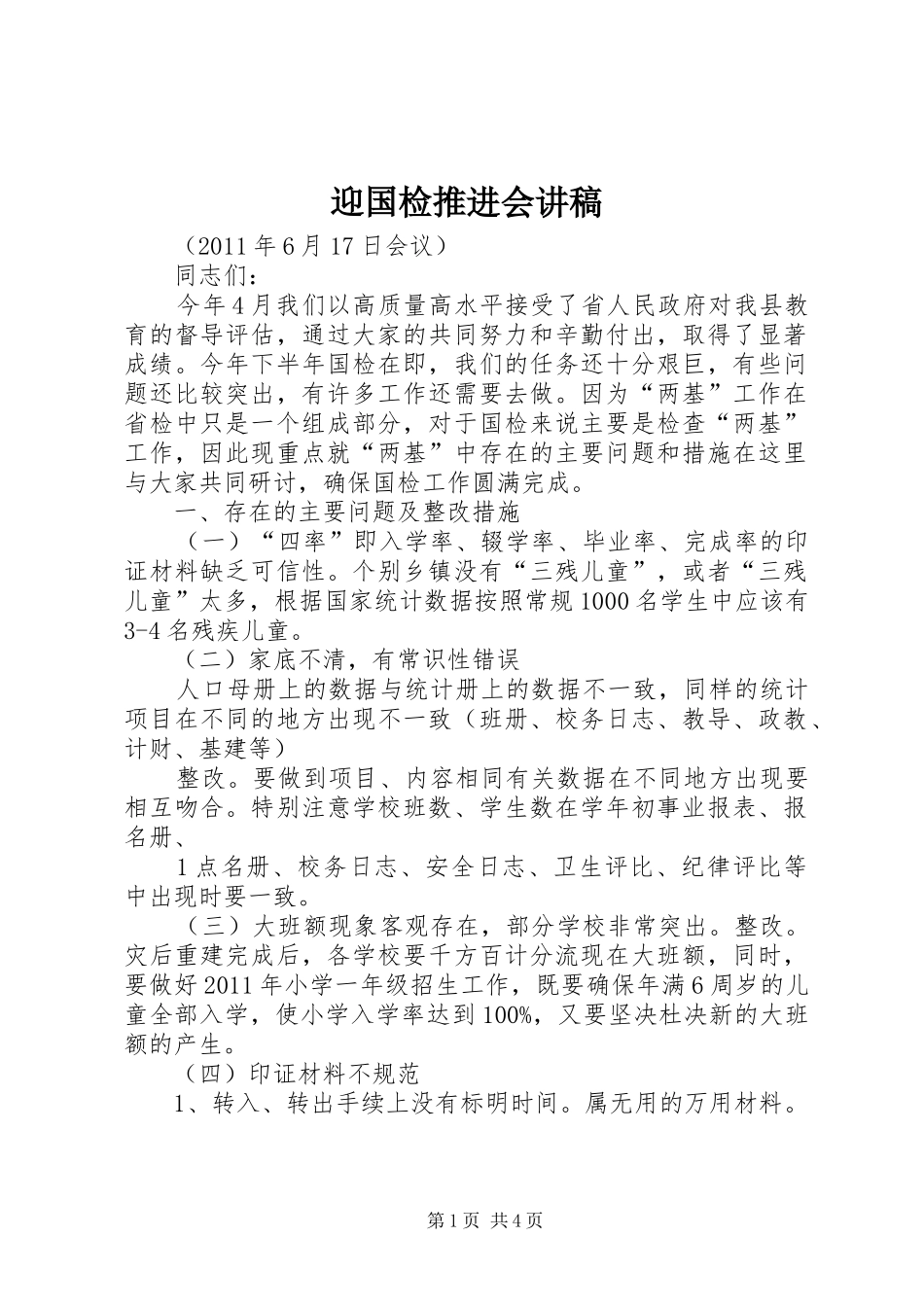 迎国检推进会讲稿_第1页