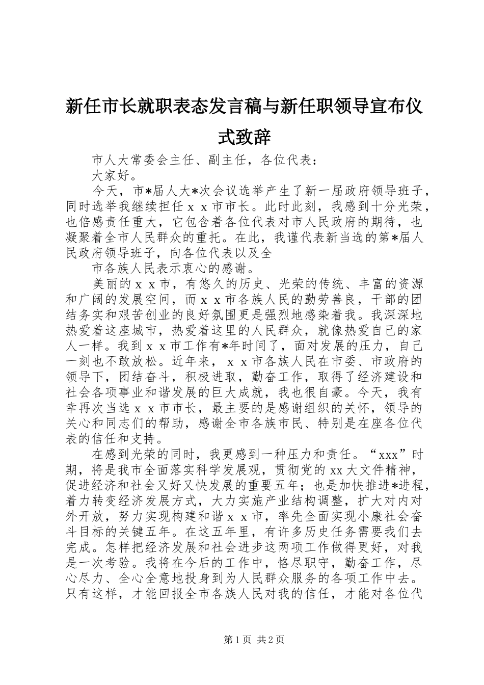 新任市长就职表态发言与新任职领导宣布仪式致辞_第1页
