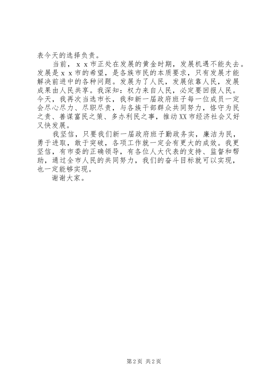 新任市长就职表态发言与新任职领导宣布仪式致辞_第2页