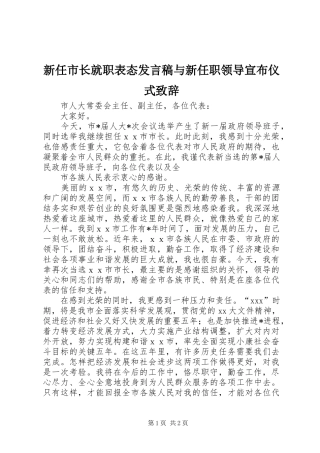 新任市长就职表态发言与新任职领导宣布仪式致辞