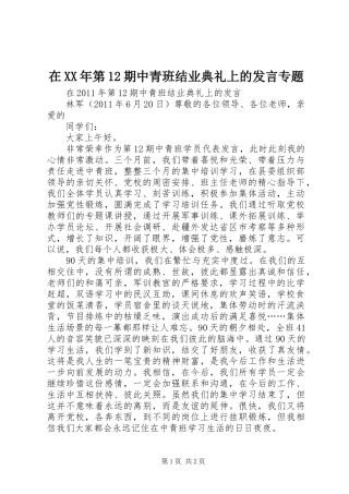 在XX年第12期中青班结业典礼上的发言稿专题