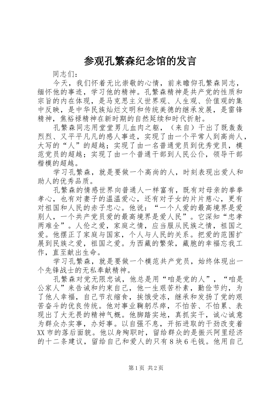 参观孔繁森纪念馆的发言稿_第1页