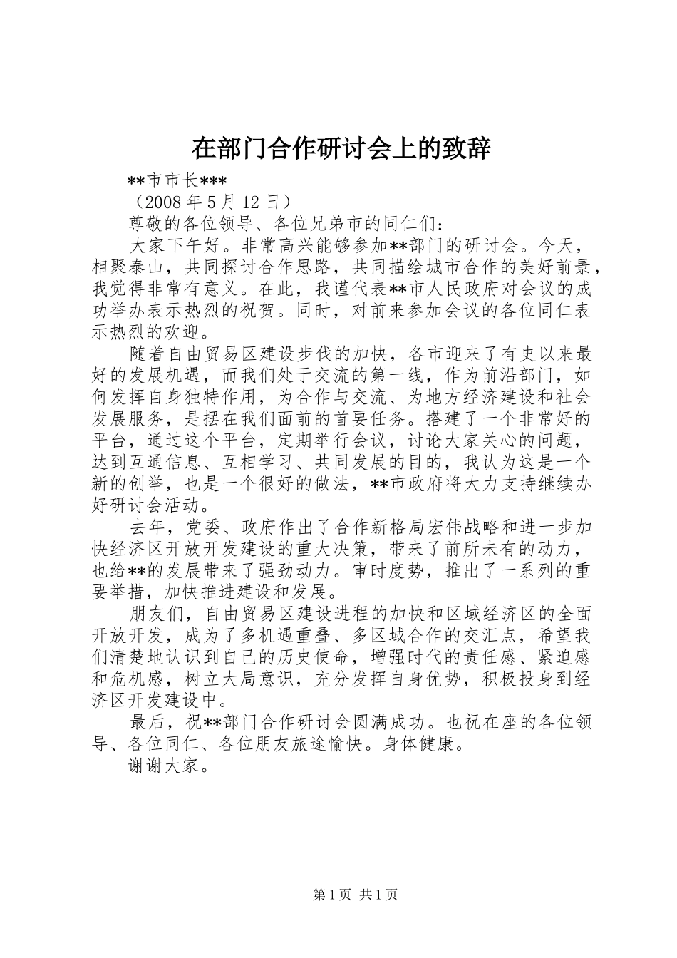 在部门合作研讨会上的演讲致辞_第1页