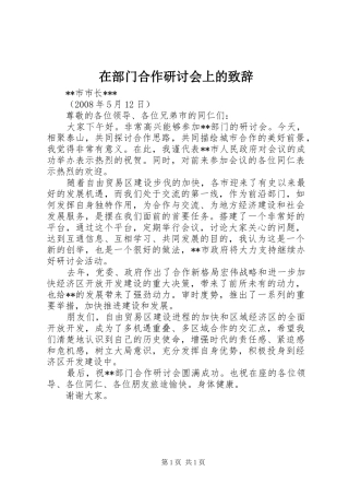 在部门合作研讨会上的演讲致辞