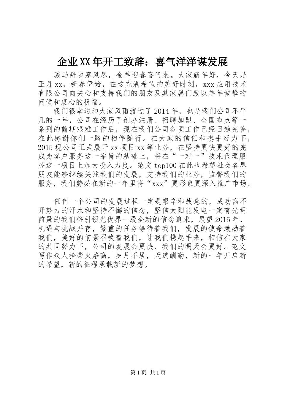 企业XX年开工演讲致辞：喜气洋洋谋发展_第1页