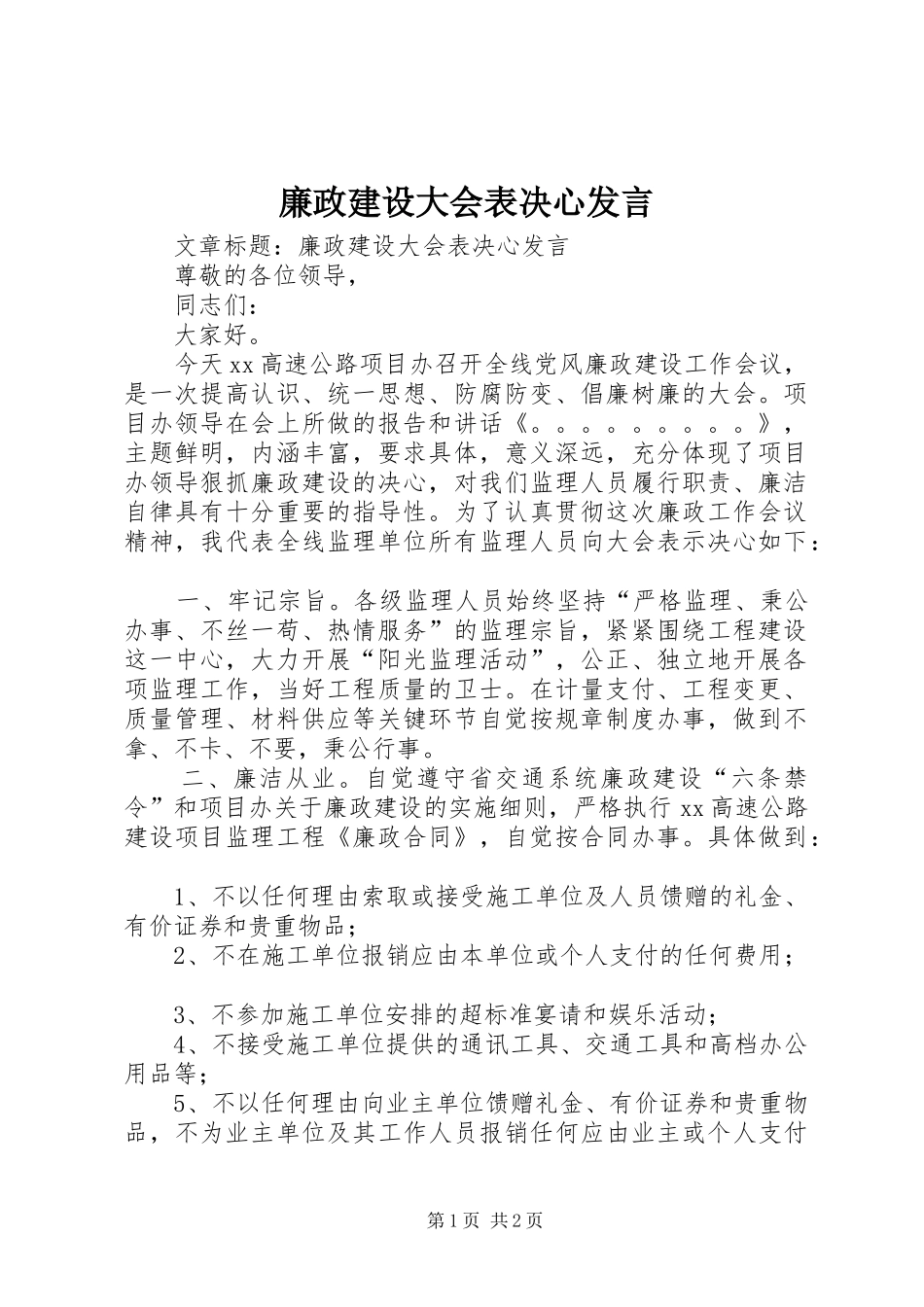 廉政建设大会表决心发言稿_第1页