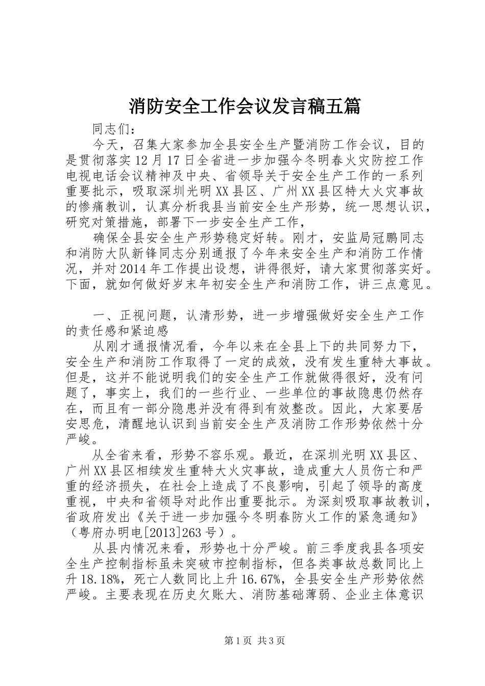 消防安全工作会议发言稿范文五篇_第1页
