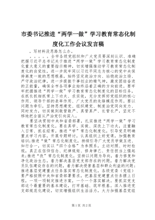市委书记推进“两学一做”学习教育常态化制度化工作会议发言