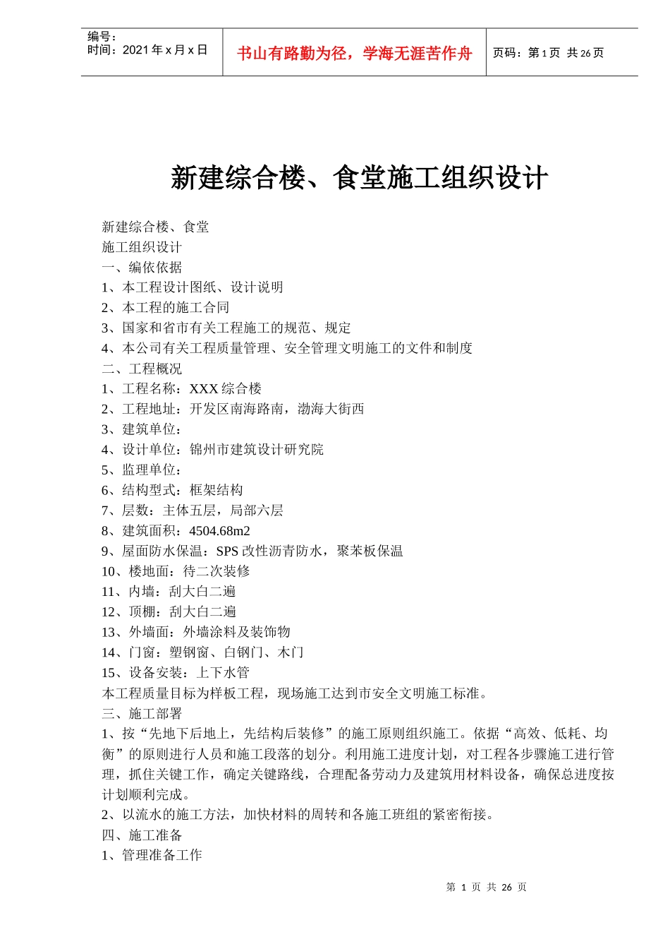 新建综合楼、食堂施工组织设计(1)_第1页