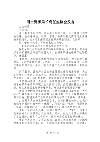 国土资源局长离任座谈会发言稿 (2)