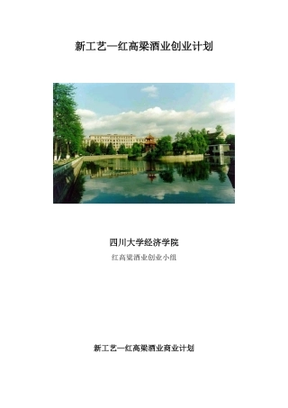 新工艺—红高梁酒业创业计划
