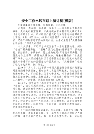 安全工作永远在路上演讲稿[模版] (2)