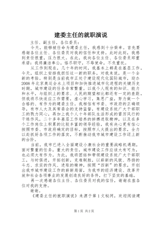 建委主任的就职演说稿 (2)