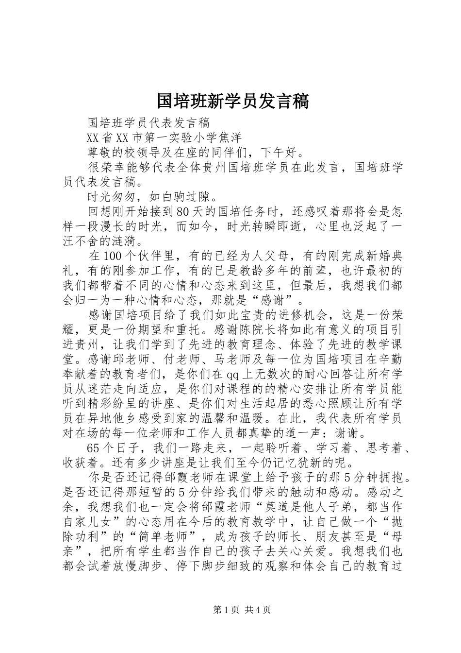 国培班新学员发言_第1页