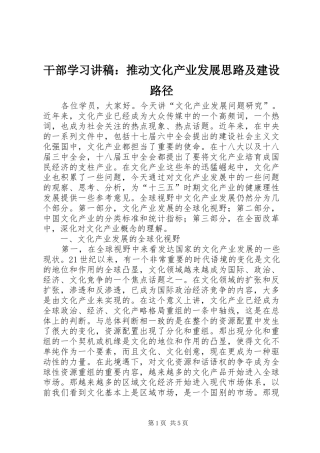 干部学习演讲稿：推动文化产业发展思路及建设路径