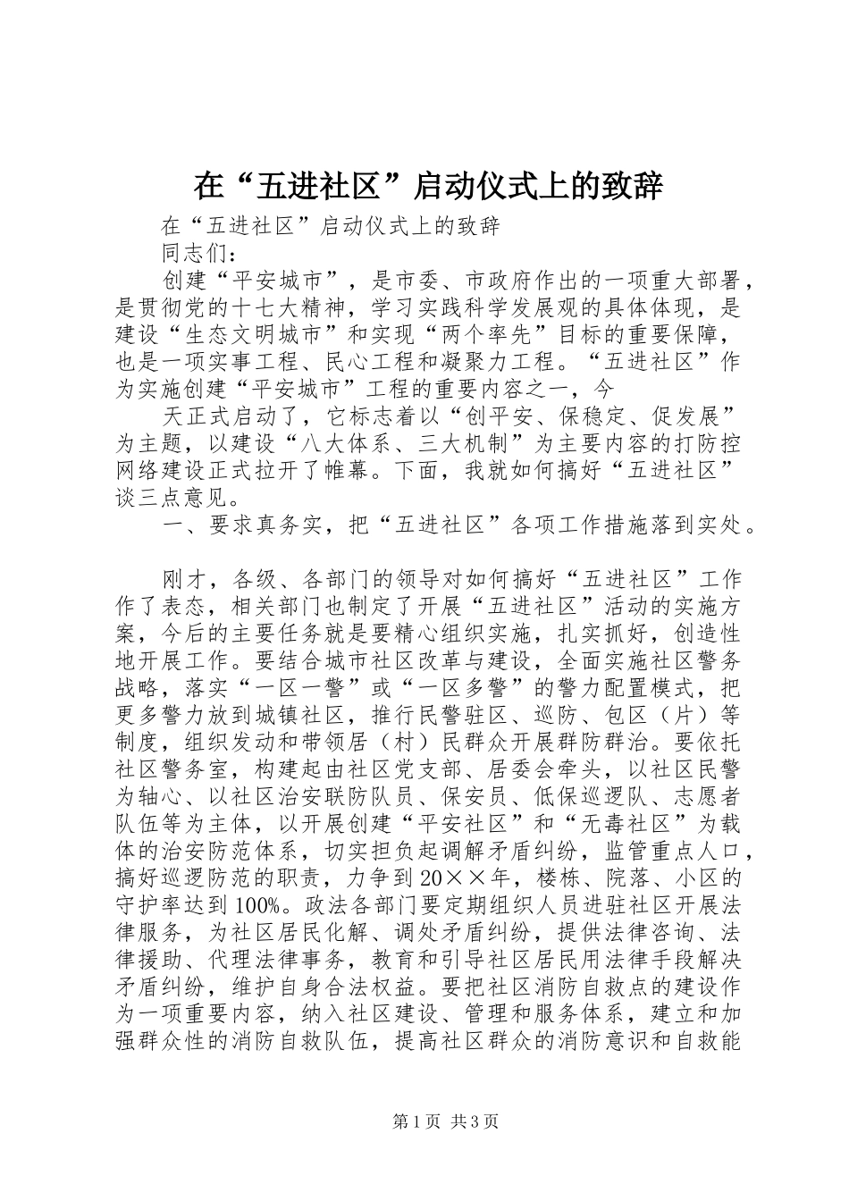 在“五进社区”启动仪式上的演讲致辞_第1页