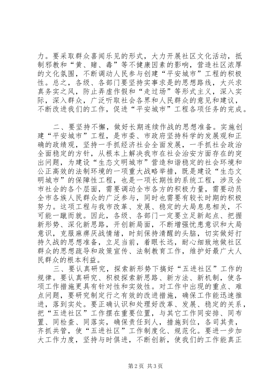 在“五进社区”启动仪式上的演讲致辞_第2页