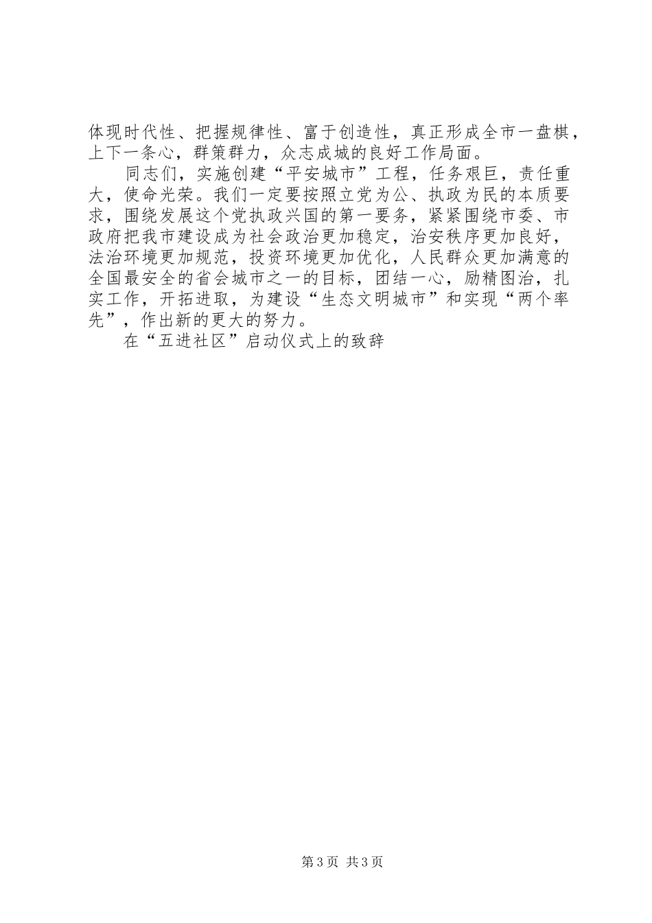 在“五进社区”启动仪式上的演讲致辞_第3页