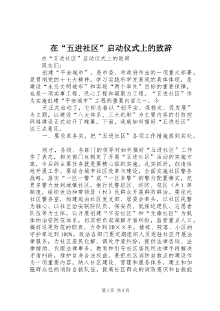 在“五进社区”启动仪式上的演讲致辞