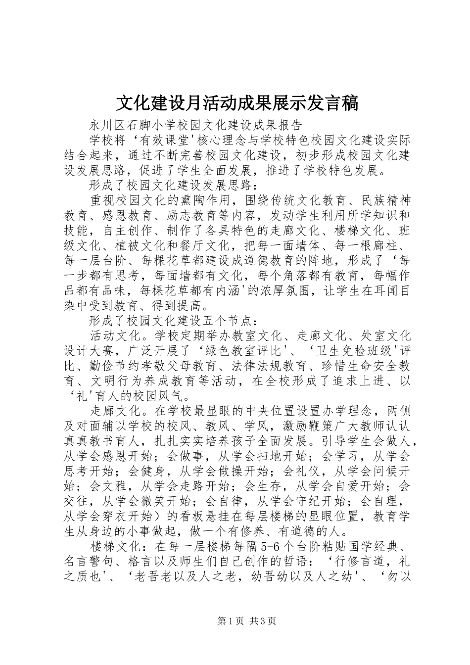 文化建设月活动成果展示发言稿范文_第1页