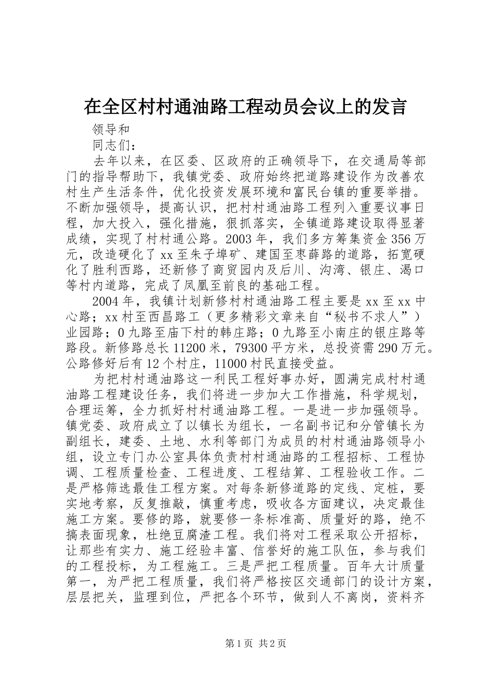 在全区村村通油路工程动员会议上的发言稿_第1页