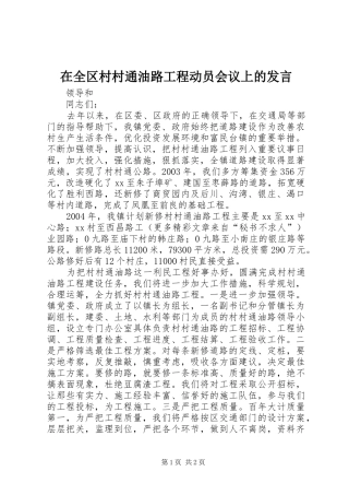 在全区村村通油路工程动员会议上的发言稿