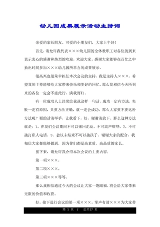 幼儿园成果展示活动主持词.doc
