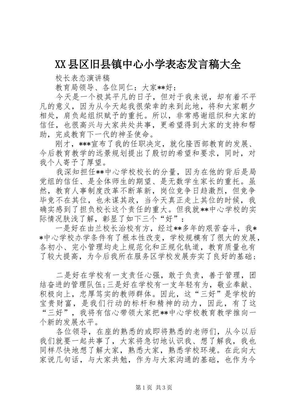 XX县区旧县镇中心小学表态发言稿范文大全_第1页