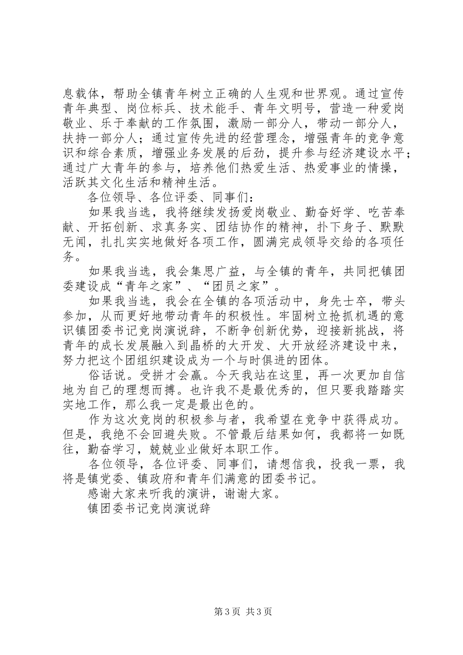 镇团委书记竞岗演说稿辞 (2)_第3页