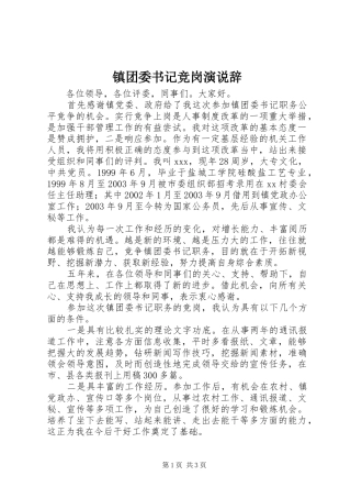 镇团委书记竞岗演说稿辞 (2)