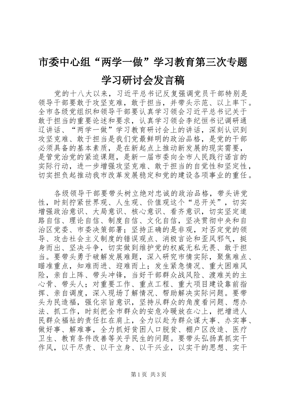 市委中心组“两学一做”学习教育第三次专题学习研讨会发言_第1页