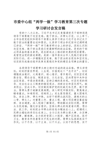 市委中心组“两学一做”学习教育第三次专题学习研讨会发言