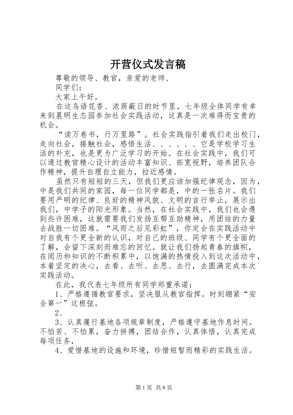 开营仪式发言_第1页