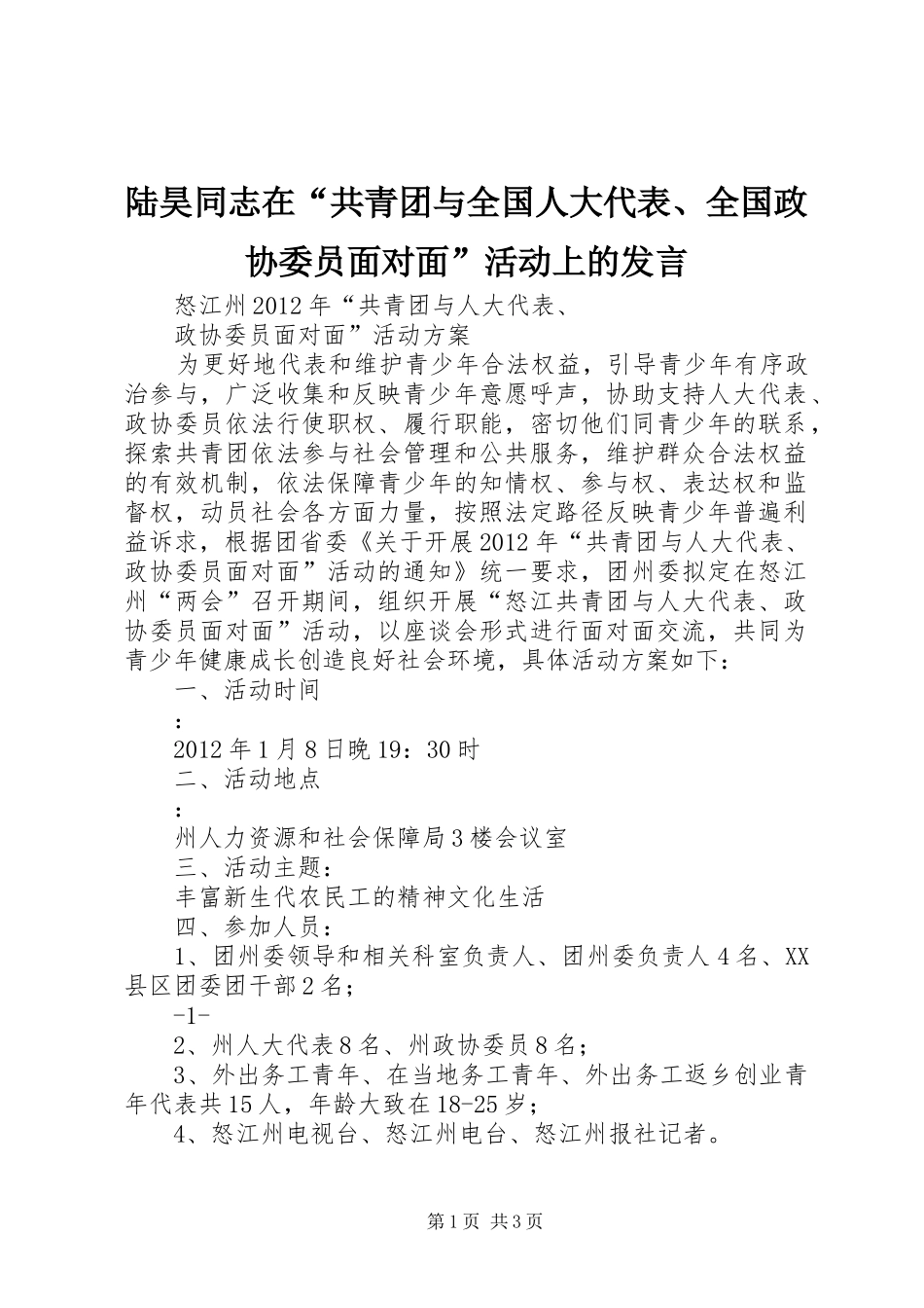 陆昊同志在“共青团与全国人大代表、全国政协委员面对面”活动上的发言稿_第1页