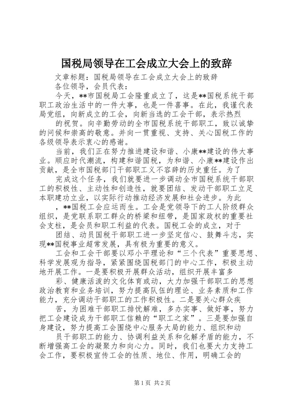 国税局领导在工会成立大会上的演讲致辞_第1页