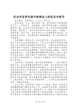 在全市各界代表中秋酒会上的发言稿中秋节