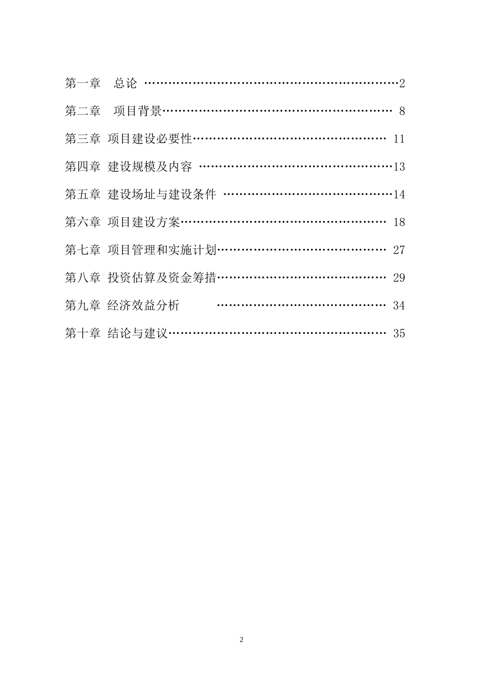 政府机关幼儿园工程项目建议书范本_第2页