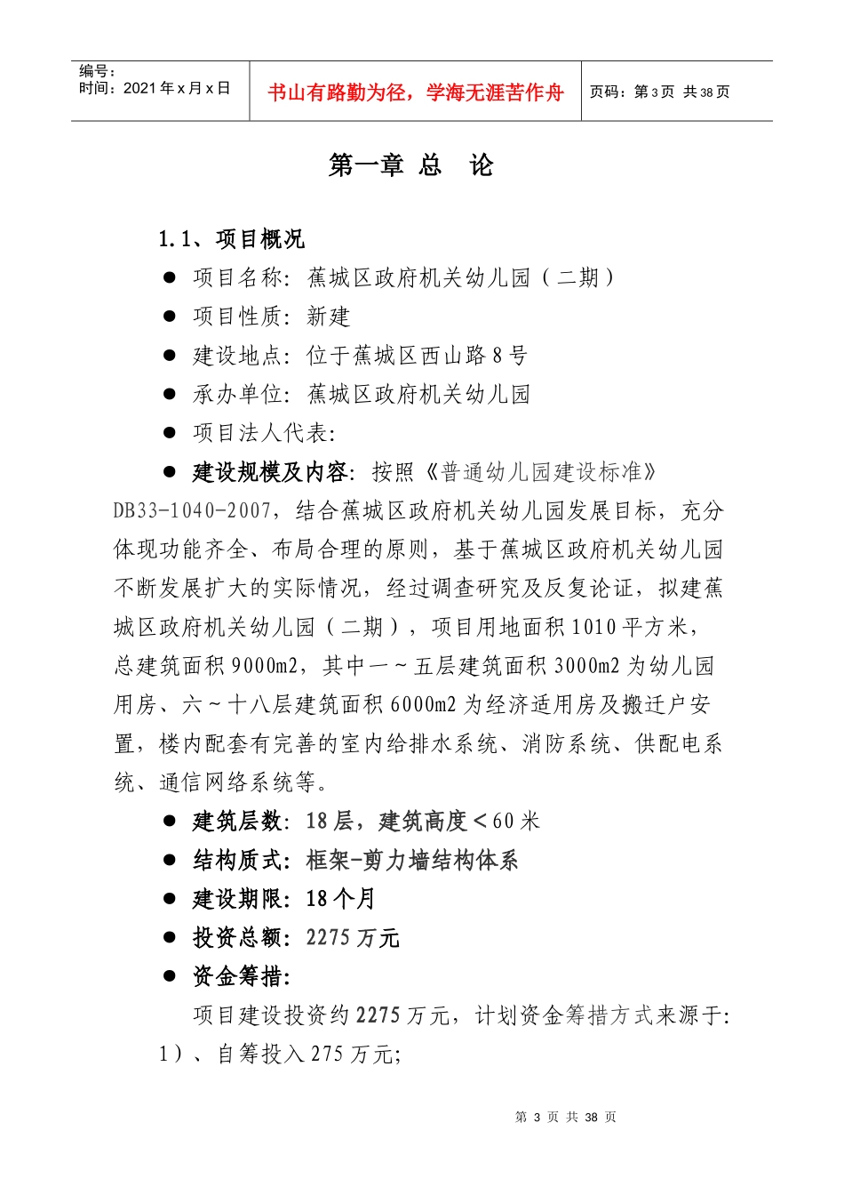政府机关幼儿园工程项目建议书范本_第3页