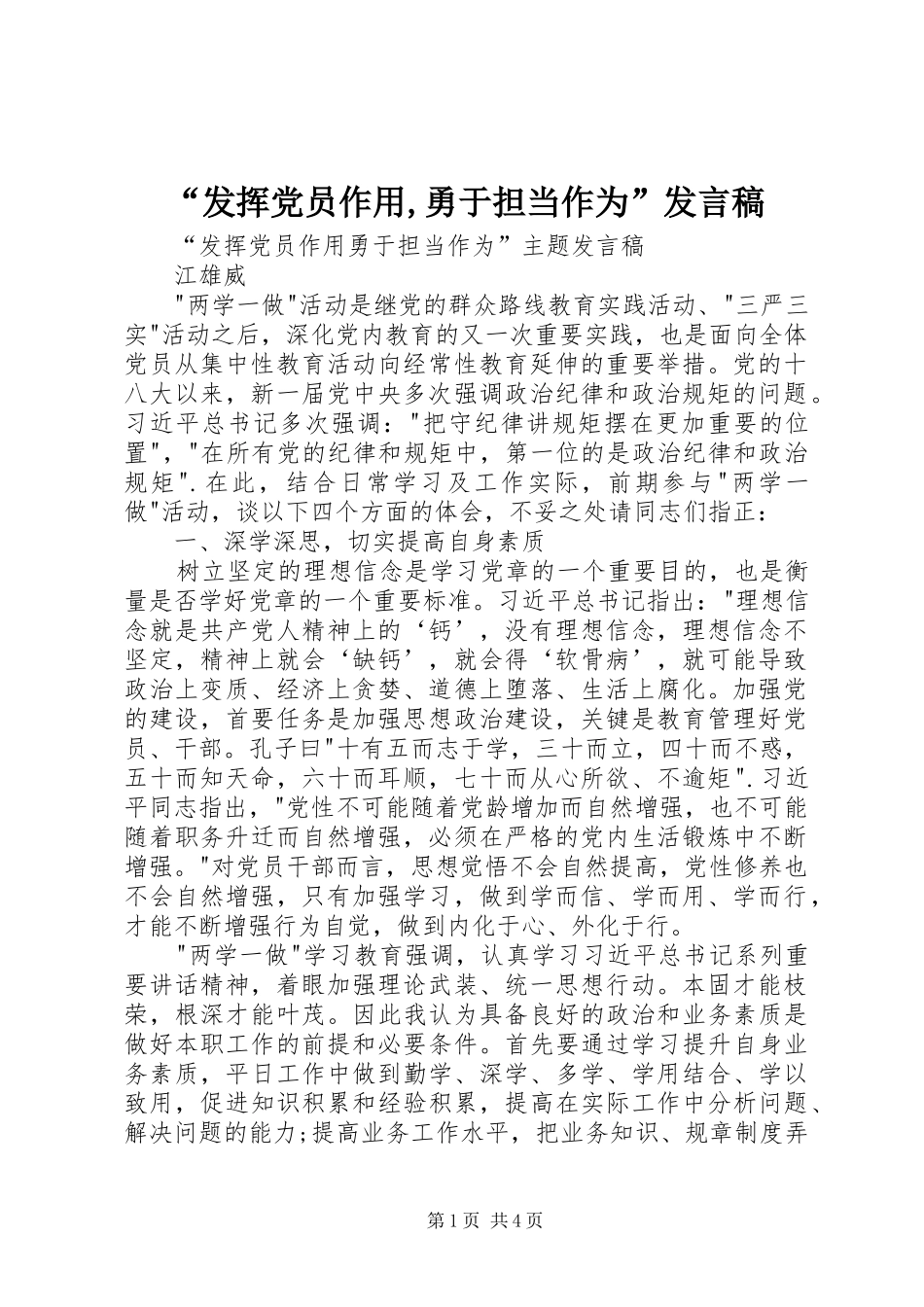“发挥党员作用,勇于担当作为”发言_第1页