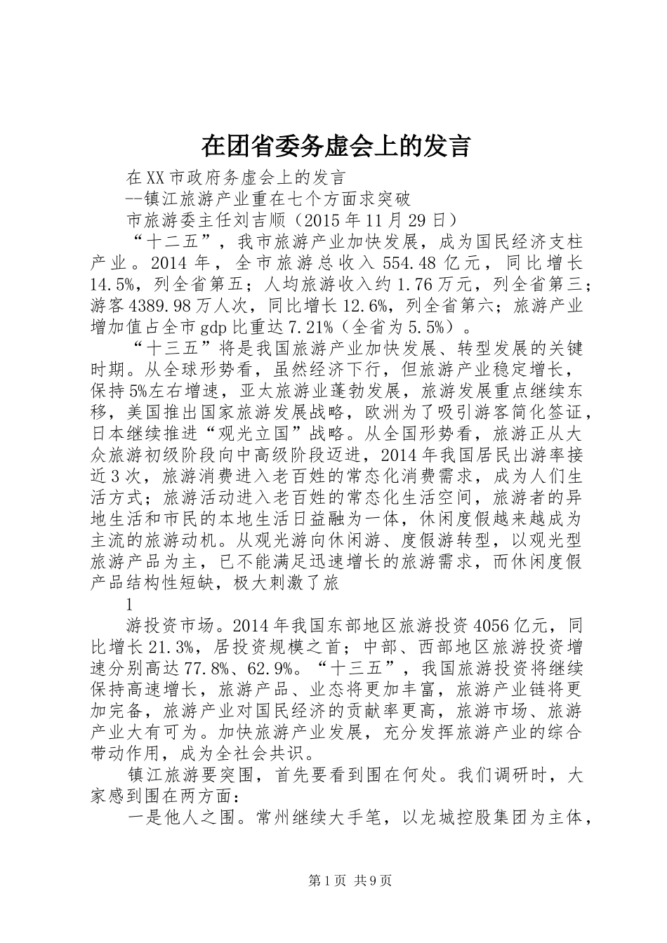 在团省委务虚会上的发言稿 (3)_第1页
