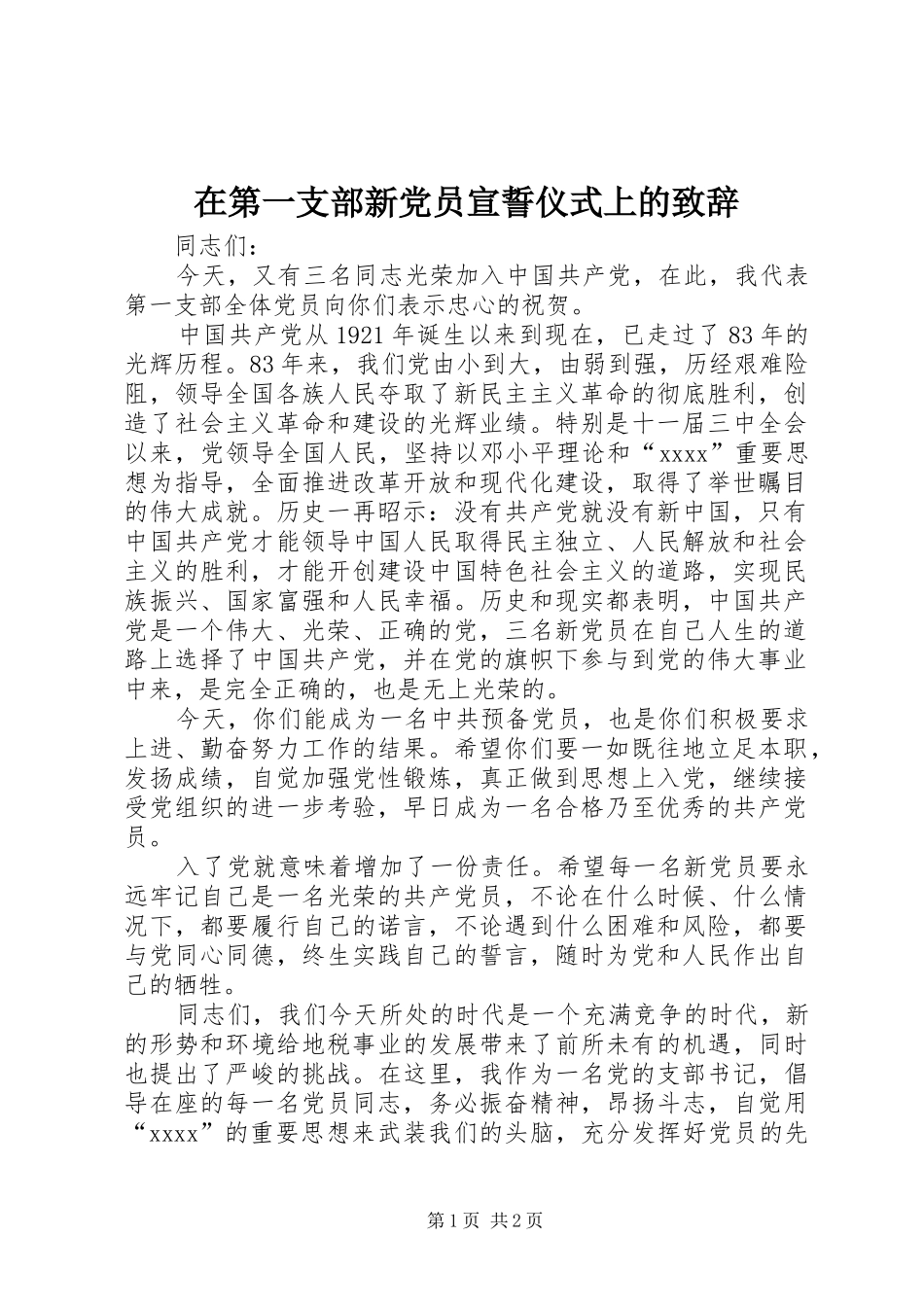 在第一支部新党员宣誓仪式上的演讲致辞_第1页