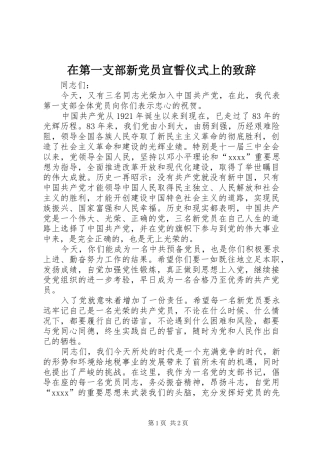 在第一支部新党员宣誓仪式上的演讲致辞