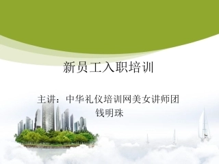 新员工入职商务礼仪培训